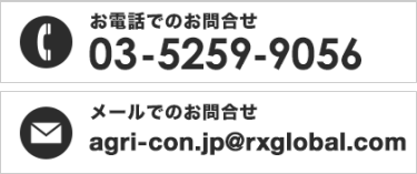 お電話でのお問合せ 03-5259-9056　メールでのお問合せ agri-con.jp@rxglobal.com