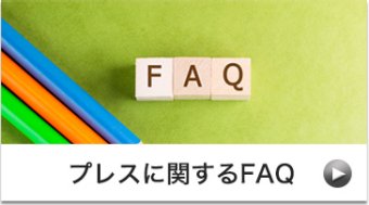 プレスに関するFAQ