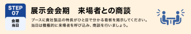 STEP07　展示会会期　来場者との商談