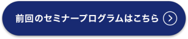 前回のセミナープログラムはこちら