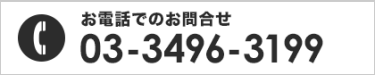 お電話でのお問合せ 03-3496-3199