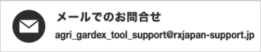 メールでのお問合せ agri_gardex_tool_support@rxjapan-support.jp