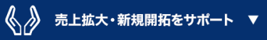 売上拡大・新規開拓をサポート