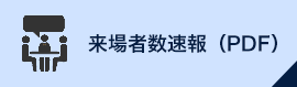 来場者数速報（PDF）