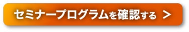 セミナープログラムを確認する