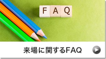 来場に関するFAQ