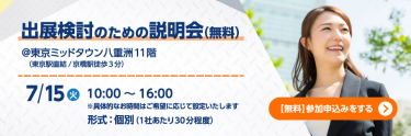 出展検討のための説明会 【無料】参加申込みをする >