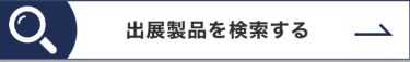 出展製品を検索する