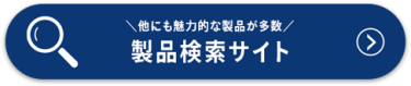 製品検索サイト