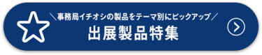 出展製品特集