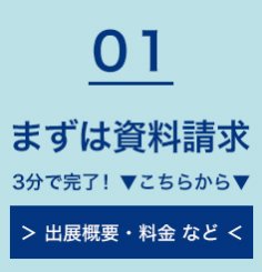 まずは資料請求