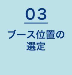 ブース位置の選定