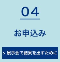 お申込み