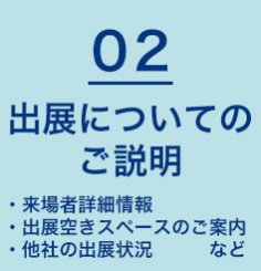 出展についてのご説明