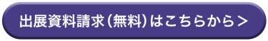 出展資料請求（無料）はこちら >