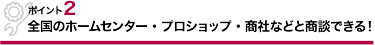point2　全国のホームセンター・プロショップ・通販業者と商談できる！