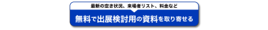 無料で出展検討用の資料を申込む