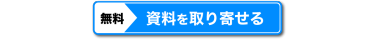 資料を取り寄せる