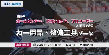 第13回ツールジャパン
