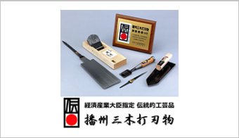 伝統的工芸品『播州三木打刃物』