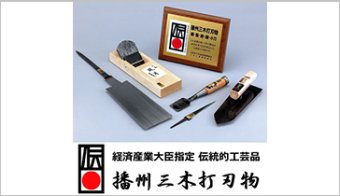 伝統的工芸品『播州三木打刃物』