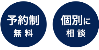 予約制無料・個別に相談