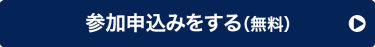 参加申込みをする（無料）