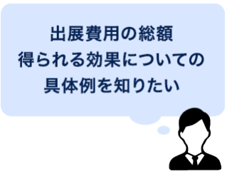 出展費用の総額 得られる効果についての具体例を知りたい