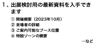 １、出展検討用の最新資料を入手できます