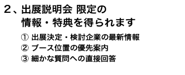  ２、開催発表・出展相談会 限定の情報・特典を得られます