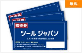 展示会招待券の提供