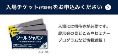 入場チケット(招待券)をお申込みください