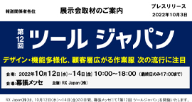 「DIYに活用できる製品も出展！日本最大級の道工具・作業用品の総合展」をアップしました