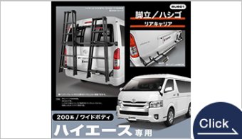 BU601　脚立／ハシゴ リアキャリア　ハイエースワイド専用
