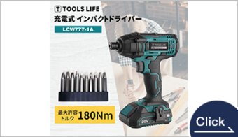 TOOLS LIFE 充電式インパクトドライバー 20V コードレスインパクトドライバー
