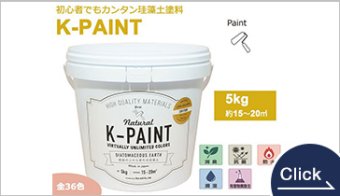 K-PAINT　ローラーで塗れる珪藻土ペイント材　5kg