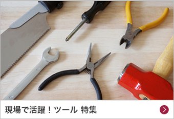 現場で活躍！ツール 特集