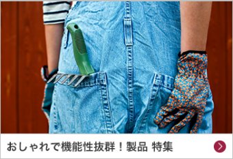 おしゃれで機能性抜群！製品 特集