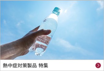 熱中症対策製品 特集