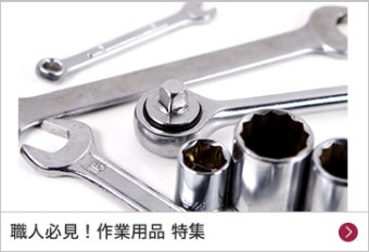職人向け製品 特集