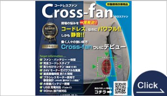 完全コードレスファン「Cross-fan」