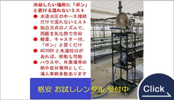 即、試せるミスト、格安レンタルで冷却実感（会期中特典あり）