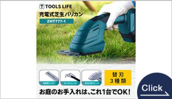 TOOLS LIFE 充電式芝生バリカン