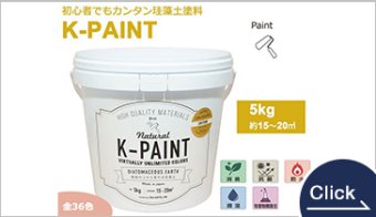 K-PAINT　ローラーで塗れる珪藻土ペイント材　5kg