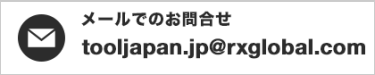 メールでのお問合せ tooljapan.jp@rxglobal.com