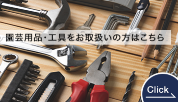 園芸用品・工具をお取扱いの方はこちら