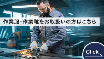 作業服・作業靴をお取扱いの方はこちら