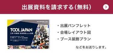 出展資料を請求する（無料）
