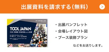 出展資料を請求する（無料）