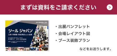まずは資料をご請求ください